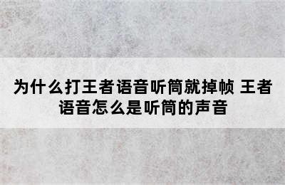 为什么打王者语音听筒就掉帧 王者语音怎么是听筒的声音